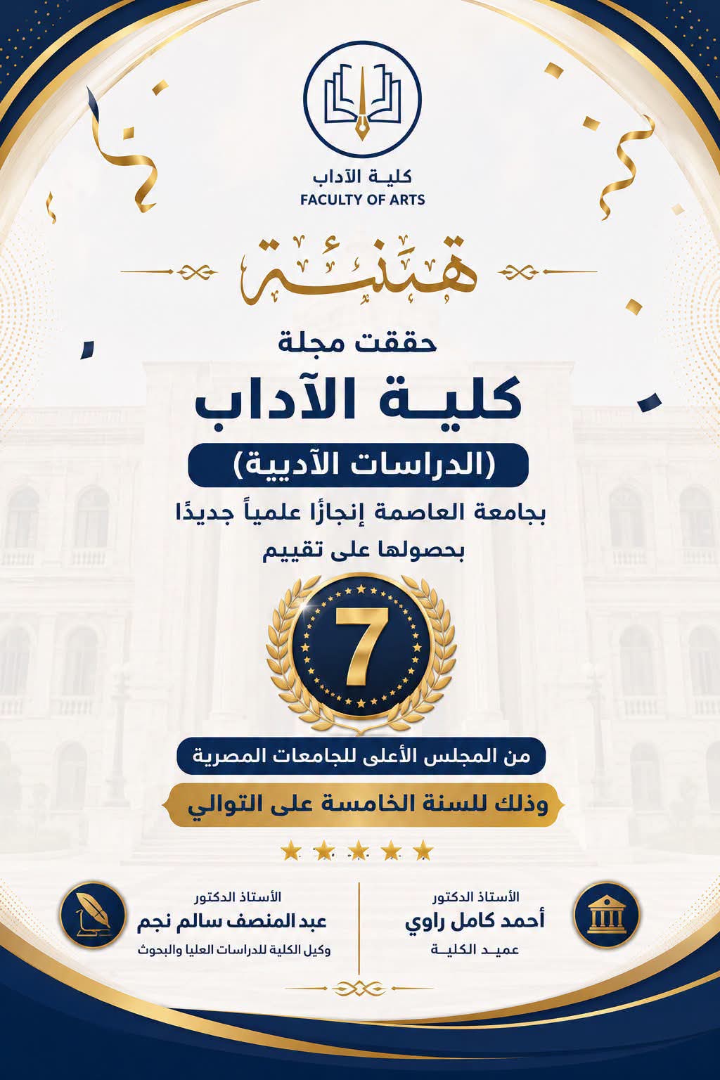 “للعام الخامس على التوالي.. مجلة كلية الآداب (الدراسات الأدبية) بجامعة العاصمة تحصد تقييم (7) من المجلس الأعلى للجامعات المصرية”