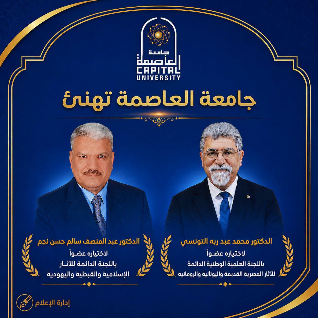 جامعة العاصمة تهنئ أستاذين بكلية الآداب باختيارهما عضوين باللجان الدائمة للآثار