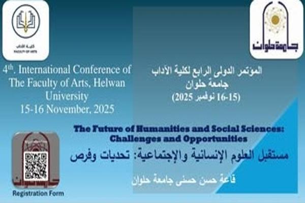 المؤتمر الدولي الرابع لكلية الآداب جامعة حلوان نوفمبر 2025